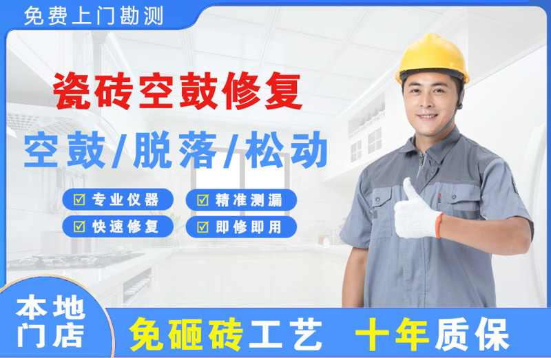 富顺瓷砖空鼓修复